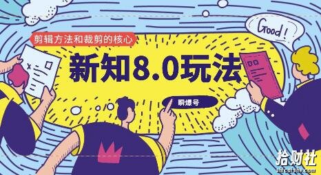 新知短视频8.0玩法(瞬爆号、高权重账号,剪辑方法和裁剪的核心)视频+文档