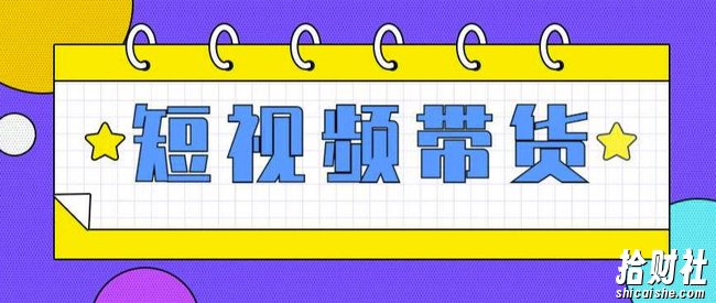 快手短视频带货(零粉丝,无门槛,长期项目,不露脸,不直播,暴力)