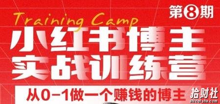 小红书博主实战训练营8期,从定位到起号到变现,手把手打通爆款任督二脉