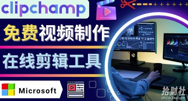 如何利用在线视频剪辑软件Clipchamp,轻松制作YouTube,TikTok视频