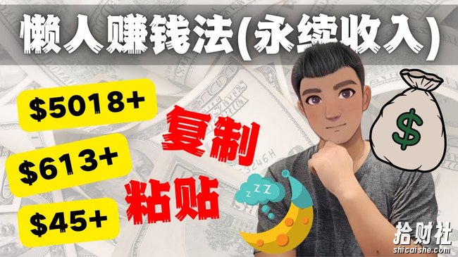 如何靠复制粘贴6000+美金永续收入的项目（懒人賺米法）