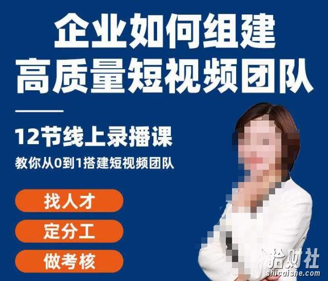 企业如何组建高质量视频团队,12节课教你从0到1搭建短视频团队