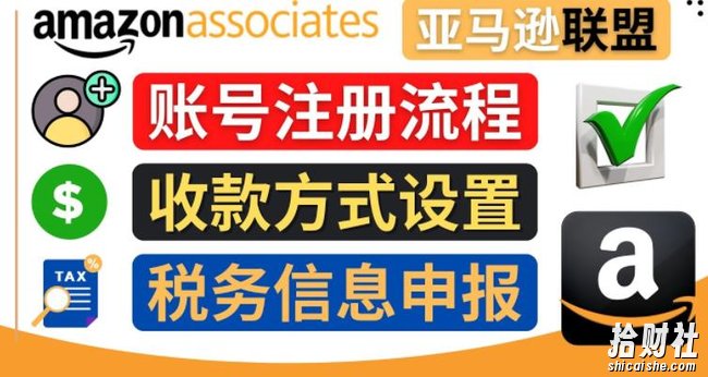 亚马逊联盟(Amazon Associate)注册流程,税务信息填写,收款设置