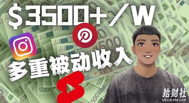 Youtube短视频賺米:如通过多个媒体赚多重被动收入3500美元(实战教程)