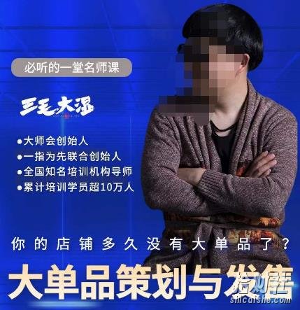 三毛大湿·大单品策划与发售,重构立体竞争卡位策划,让爆品持续爆卖