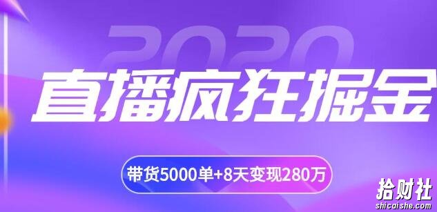 揽客魔·直播疯狂掘金,吸引10万人观看,带货5000单+8天变现280万(百业通用)