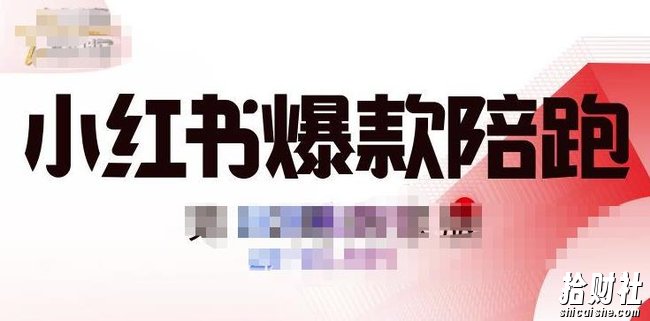 贾真小红书陪跑班第11期,从人设定位,账号设置,选品思路,拍照教程,发文流程等