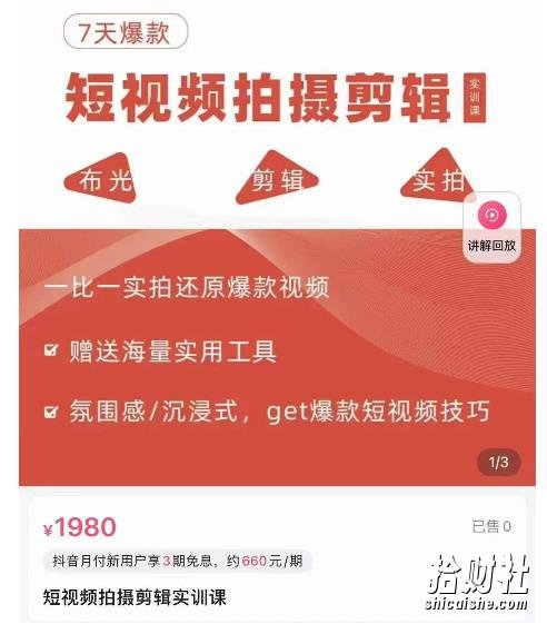 7天爆款短视频拍摄剪辑实训课,从0开始1:1实拍还原爆款视频