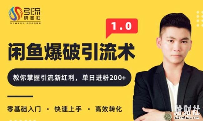 九京闲鱼爆品引流技术1.0,掌握引流新红利,单日进粉200+ 无水印(价值1500元)
