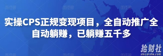 2022最新实操CPS正规变现项目，全自动推广全自动躺赚，已躺赚五千多