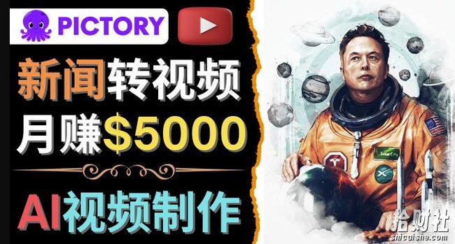 利用AI工具一键制作明星,名人YouTube视频,轻松月赚5000美元无需任何基础