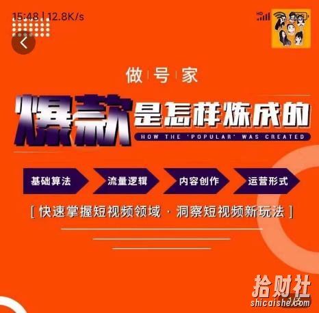 做号家-个人IP起号方法，快速打造爆款短视频，全面提升起号、文案、内容创作等技能