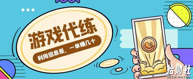 游戏代练项目，利用信息差，一单赚几十，简单做个中介也能日入500+【渠道+教程】