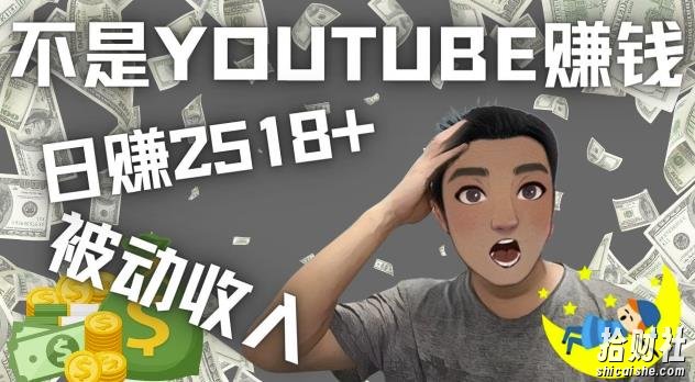 看视频也能被动收入，千次观看赚22美元-日赚2518+（不是YOUTUBE賺米）