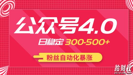 2020实战独创公众号4.0：粉丝自动化暴涨，小白轻松上手，日稳定300-500+