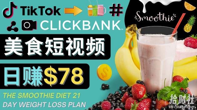 上传Tiktok美食短视频,Tiktok推广联盟,每单26美元,日赚78美元