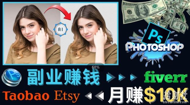 掌握PS修图技能,月赚5000美元以上–利用Adobe Photoshop賺米的3种途径