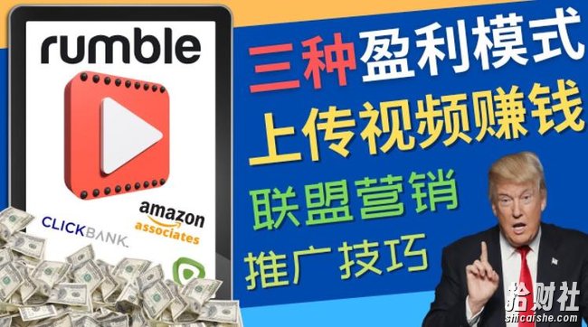 视频分享平台Rumble的三种賺米模式,上传视频賺米的方法,操作简单,只需复制粘贴