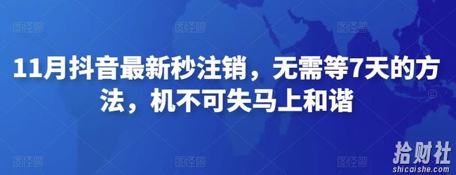 11月抖音最新秒注销，无需等7天的方法，机不可失马上和谐