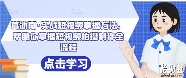 葛冰南·实战短视频掌握方法,帮助你掌握短视频拍摄制作全流程