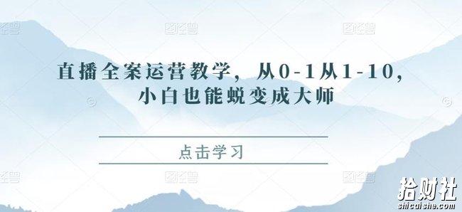 直播全案运营教学,从0-1从1-10,小白也能蜕变成大师