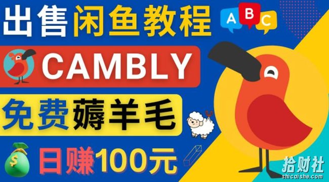 闲鱼賺米小技巧,每单净赚10元,日赚100元-出售Cambly注册教程