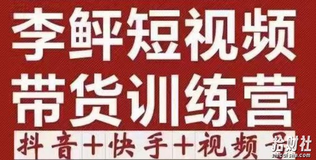 李鲆·短视频带货训练营(第12期),低投入、低风险、比较容易上手,收益巨大