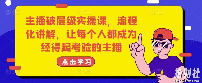 主播破层级实操课,流程化讲解,让每个人都成为经得起考验的主播
