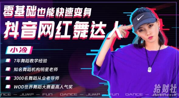 零基础也能快速变身抖音网红舞达人，上传抖音轻轻松松获得百万赞（无水印）