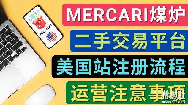 Mercari煤炉美国站账号的注册方法,盈利方法,防止封号的方法,提款方式,物流运输,注意事项