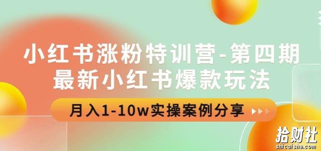 小红书涨粉特训营-第四期：最新小红书爆款玩法，月入1-10w实操案例分享