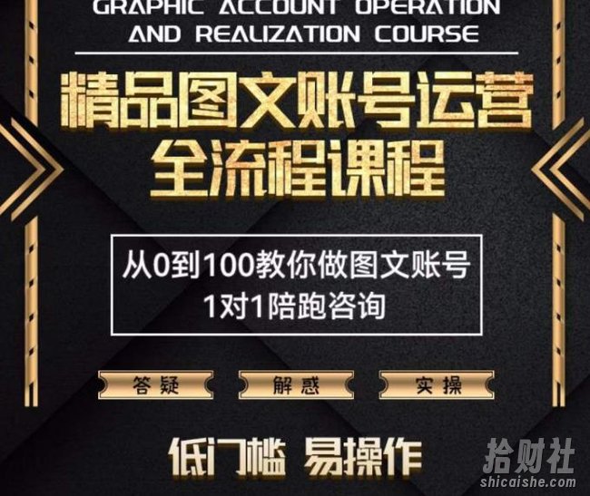 精品抖音图文账号运营全流程课程,从0到100教你做图文账号(低门槛,易操作)