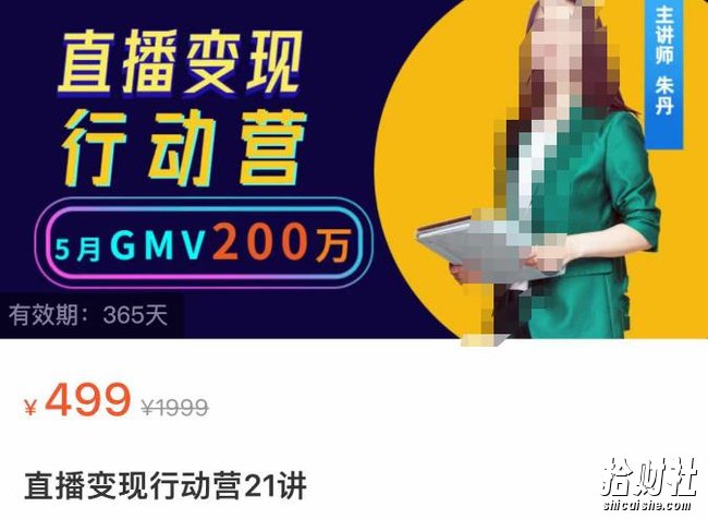 视频号直播变现行动营21讲,普通人在视频号直播快速变现