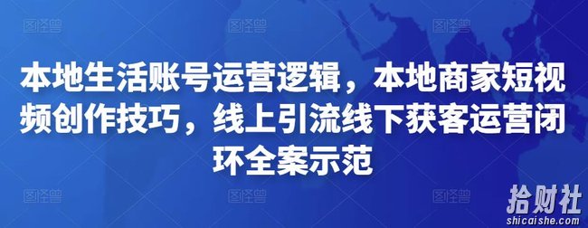 本地生活账号运营逻辑,本地商家短视频创作技巧,线上引流线下获客运营闭环全案示范