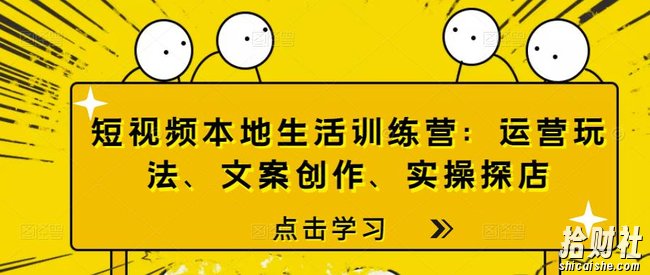 短视频本地生活训练营:运营玩法、文案创作、实操探店
