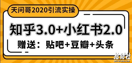 天问哥1888元引流实操:知乎3.0+小红书2.0(附送贴吧、豆瓣、头条引流课程)