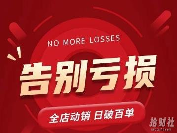 老陶11月16号最新直播课1节，告别亏损，全店动销，日销百单