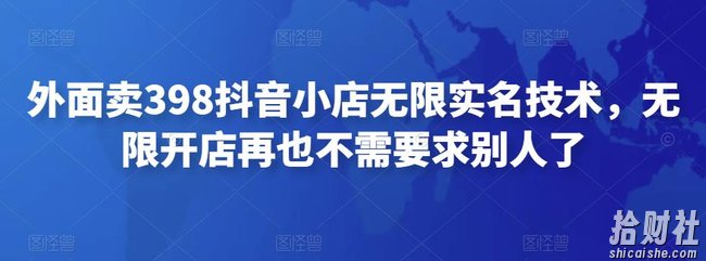 外面卖398抖音小店无限实名技术，无限开店再也不需要求别人了
