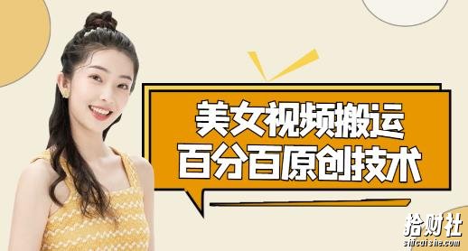 美女视频搬运技术，抖快可同时发，号称能百分百原创（安卓手机)