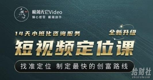 【定位课】找准定位,制定最快的创富路线,从视频创作定位到人生财富定位