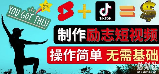 制作Tiktok,Youtube Shorts励志短视频-通过短视频平台快速开通广告获利