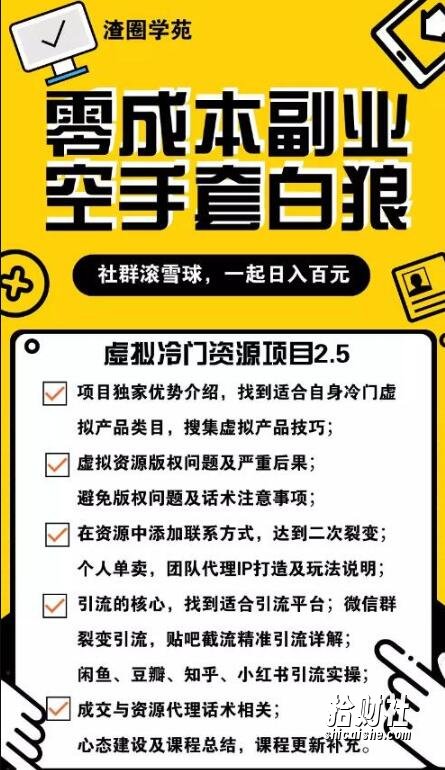 虚拟冷门资源项目2.5(冷门&代理玩法),精准引流实操日赚1000+(价值699元)