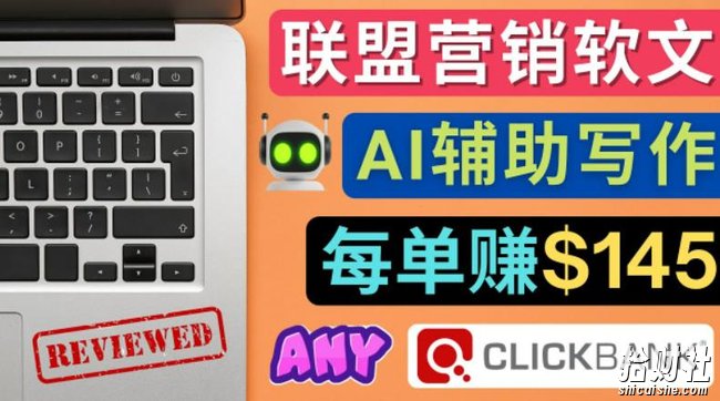 联盟营销软文写作,利用AI工具快速完成高质量软文,每单赚$145