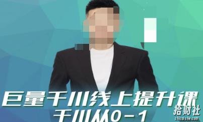 巨量千川线上提升课,千川从0-1,提升千川认知,快速起爆新老账号