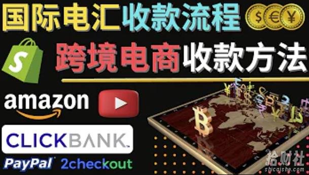 跨境电商收款方法:几个主流的国际收款平台介绍,提款方法讲解!