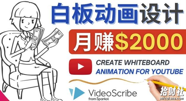 创建白板动画(WhiteBoard Animation)YouTube频道,月赚2000美元