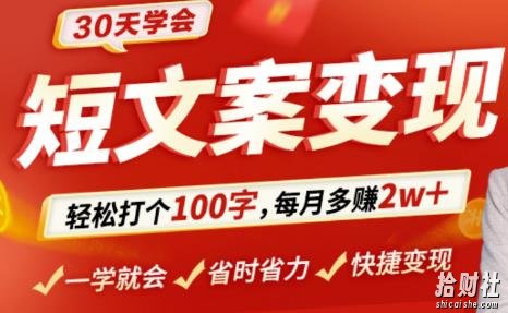 30天学会短文案变现,轻松打个100字,每月多赚2w+!