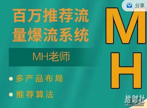 MH-淘宝三大掘金库:百万免费推荐流量+短视频连怼爆流+万相台多计划高ROI