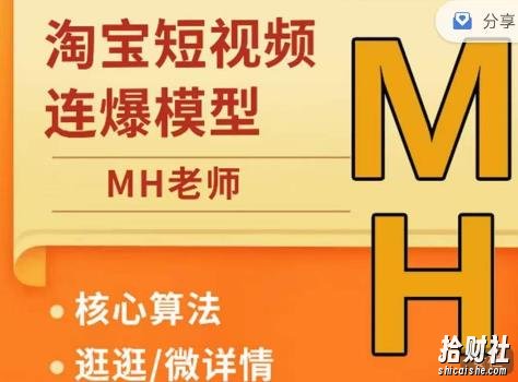 MH-淘宝三大掘金库:百万免费推荐流量+短视频连怼爆流+万相台多计划高ROI