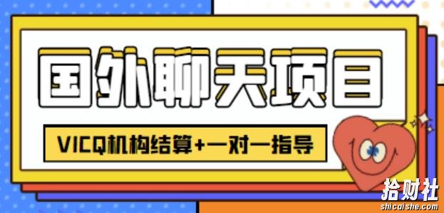 外卖收费998的国外聊天项目,打字一天3-4美金轻轻松松